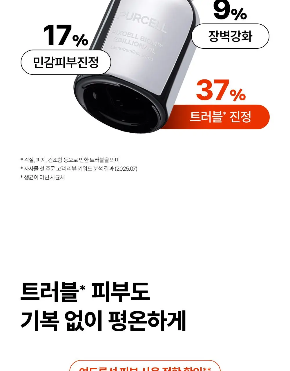 [장벽강화세럼] 퍼셀 20억/mL 픽셀바이옴 유산균 원액 20ml 상세페이지 15